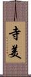 寺美 Scroll