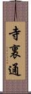 寺裏通 Scroll