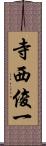 寺西俊一 Scroll