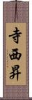 寺西昇 Scroll