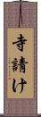 寺請け Scroll