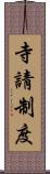 寺請制度 Scroll