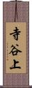 寺谷上 Scroll