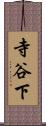 寺谷下 Scroll