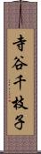 寺谷千枝子 Scroll