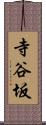 寺谷坂 Scroll