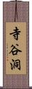 寺谷洞 Scroll