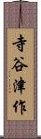寺谷津作 Scroll