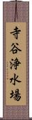 寺谷浄水場 Scroll