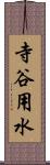 寺谷用水 Scroll