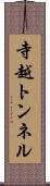 寺越トンネル Scroll