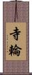 寺輪 Scroll