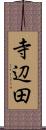寺辺田 Scroll