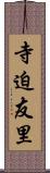 寺迫友里 Scroll