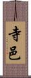 寺邑 Scroll