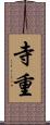 寺重 Scroll