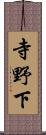 寺野下 Scroll