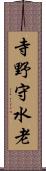 寺野守水老 Scroll