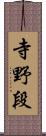 寺野段 Scroll