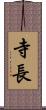 寺長 Scroll
