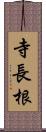 寺長根 Scroll