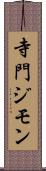 寺門ジモン Scroll