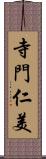 寺門仁美 Scroll