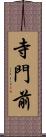 寺門前 Scroll
