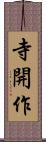 寺開作 Scroll