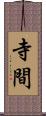 寺間 Scroll