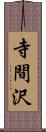 寺間沢 Scroll