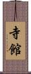 寺館 Scroll