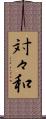 対々和 Scroll