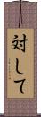 対して Scroll