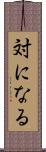 対になる Scroll