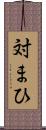 対まひ Scroll