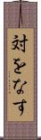 対をなす Scroll