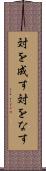 対を成す Scroll