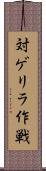 対ゲリラ作戦 Scroll