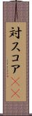 対スコア(sK) Scroll