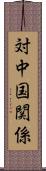 対中国関係 Scroll