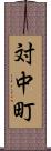 対中町 Scroll