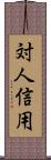 対人信用 Scroll