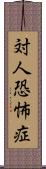 対人恐怖症 Scroll