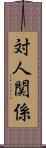 対人関係 Scroll