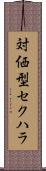 対価型セクハラ Scroll