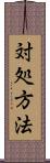 対処方法 Scroll