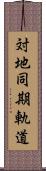 対地同期軌道 Scroll