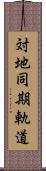 対地同期軌道 Scroll