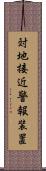対地接近警報装置 Scroll